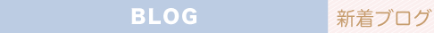 新着ブログ