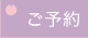 ご予約