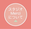 スタジオMerciについて