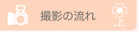 撮影の流れ