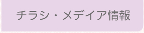 チラシメィア情報